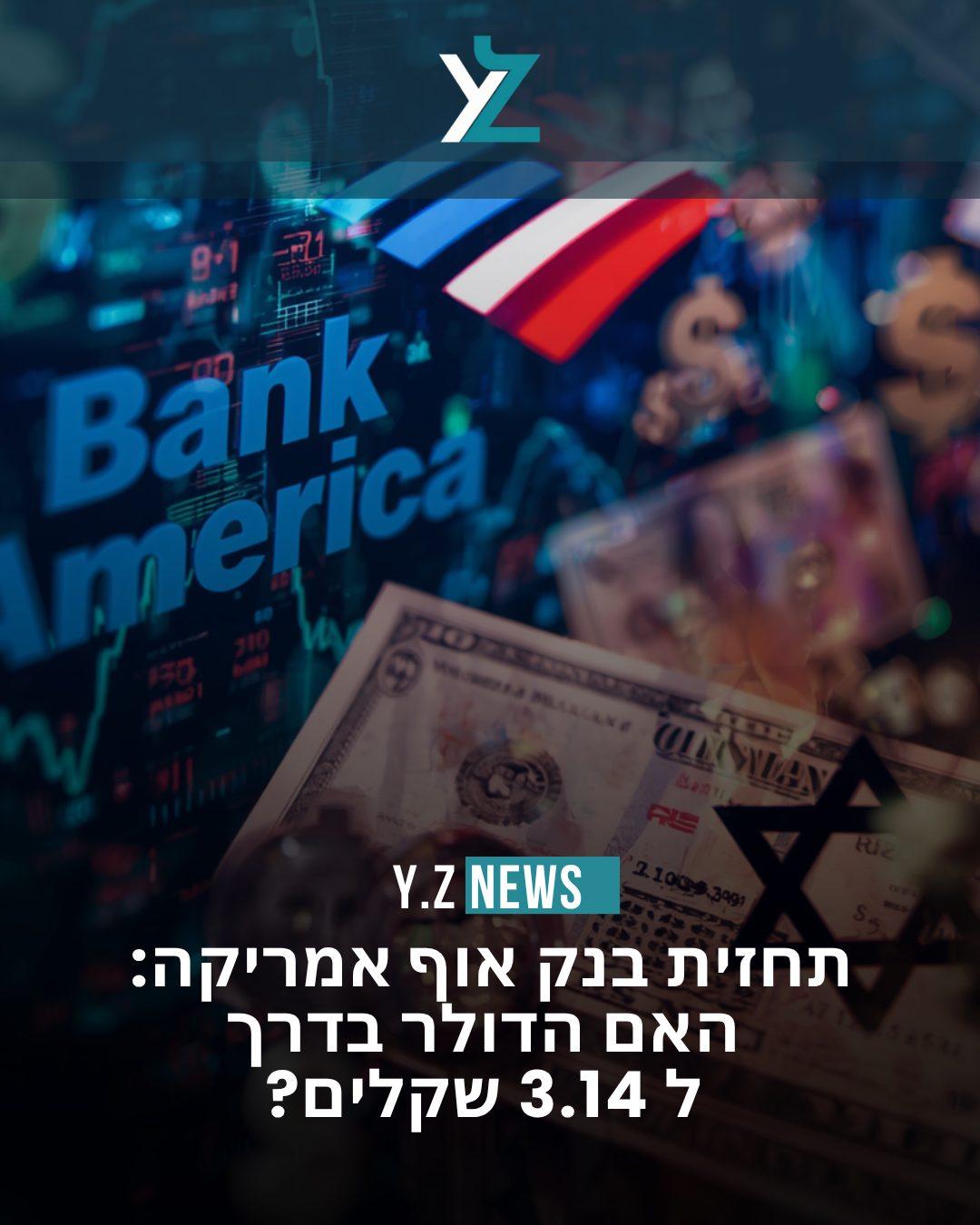 תחזית בנק אוף אמריקה: האם הדולר בדרך ל-3.14 שקלים?