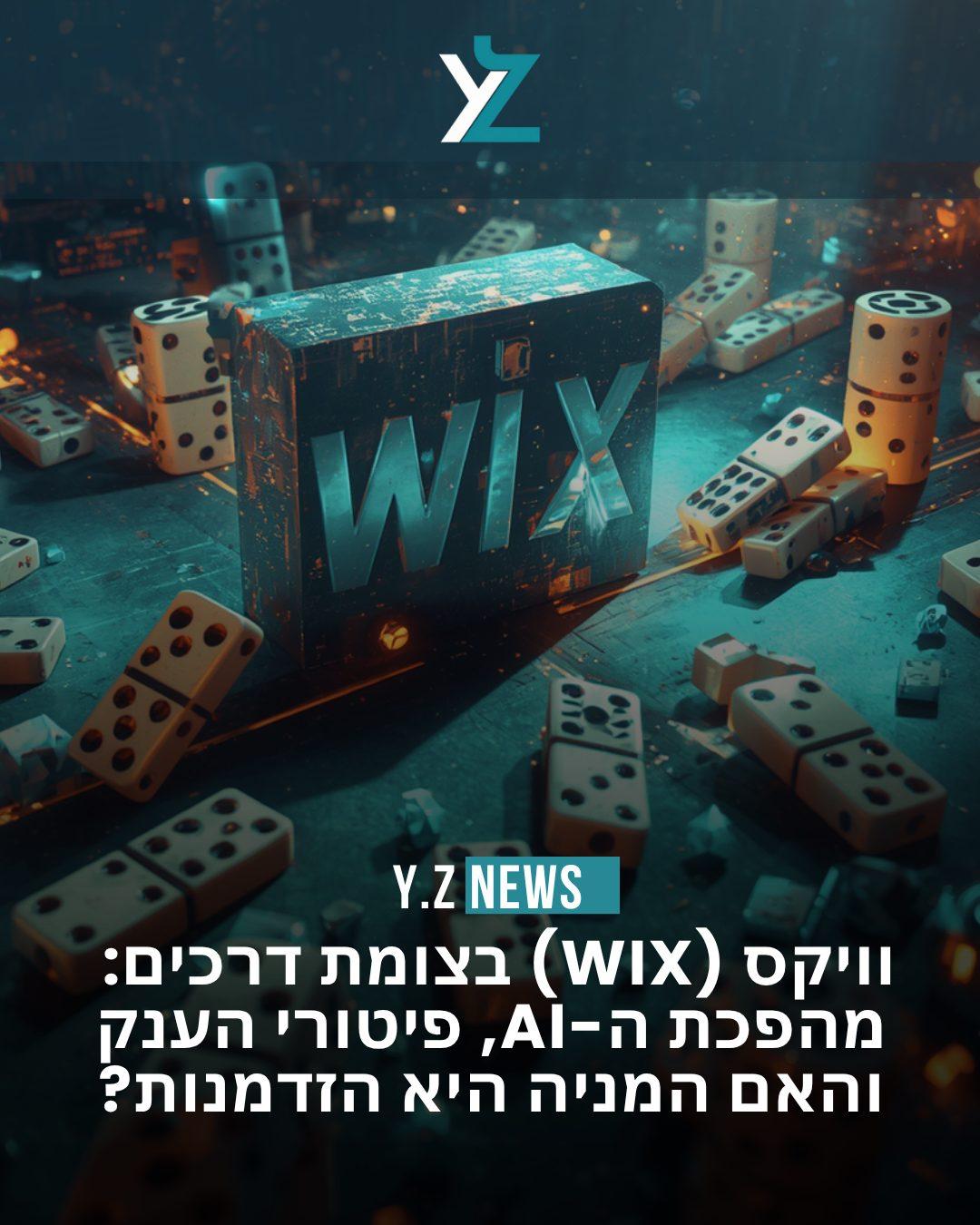 חברת וויקס (Wix) בצומת דרכים: מהפכת ה-AI, פיטורי הענק והאם המניה היא הזדמנות?
