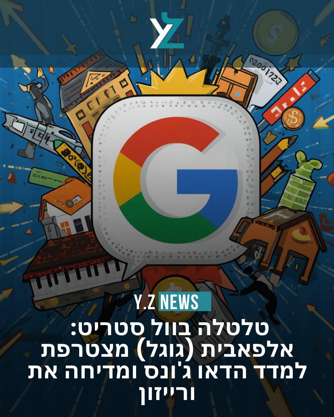 טלטלה בוול סטריט: אלפאבית (גוגל) מצטרפת למדד הדאו ג'ונס ומדיחה את ורייזון