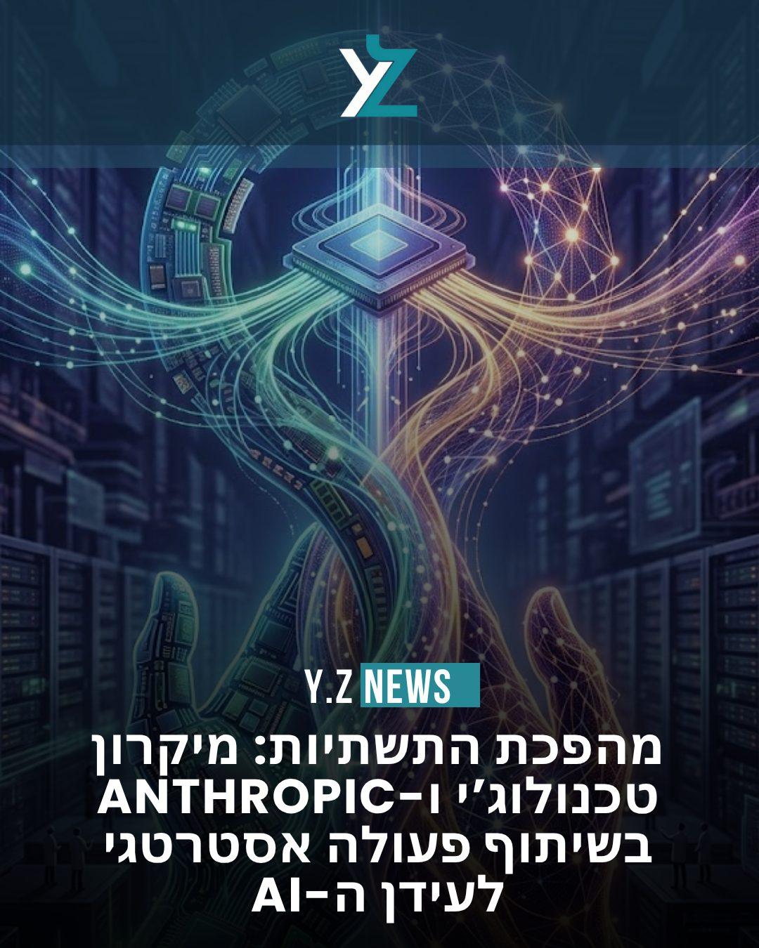 מהפכת התשתיות: מיקרון טכנולוג’י ו-Anthropic בשיתוף פעולה אסטרטגי לעידן ה-AI
