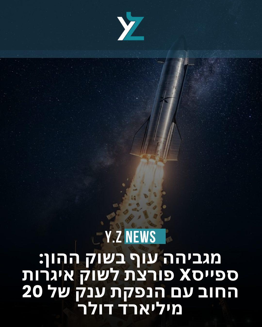 מגביהה עוף בשוק ההון: ספייסX פורצת לשוק איגרות החוב עם הנפקת ענק של 20 מיליארד דולר