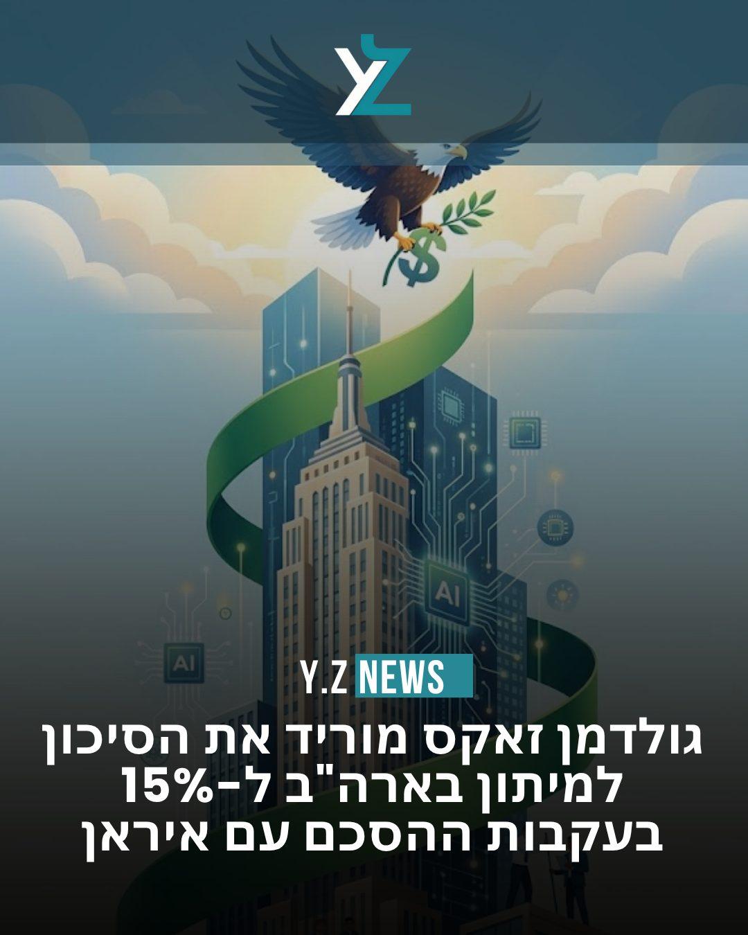 גולדמן זאקס מוריד את הסיכון למיתון בארה"ב ל-15% בעקבות ההסכם עם איראן