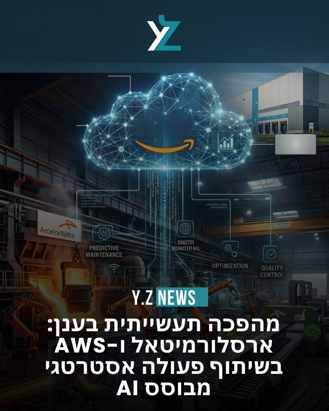 מהפכה תעשייתית בענן: ארסלורמיטאל ו-AWS בשיתוף פעולה אסטרטגי מבוסס AI