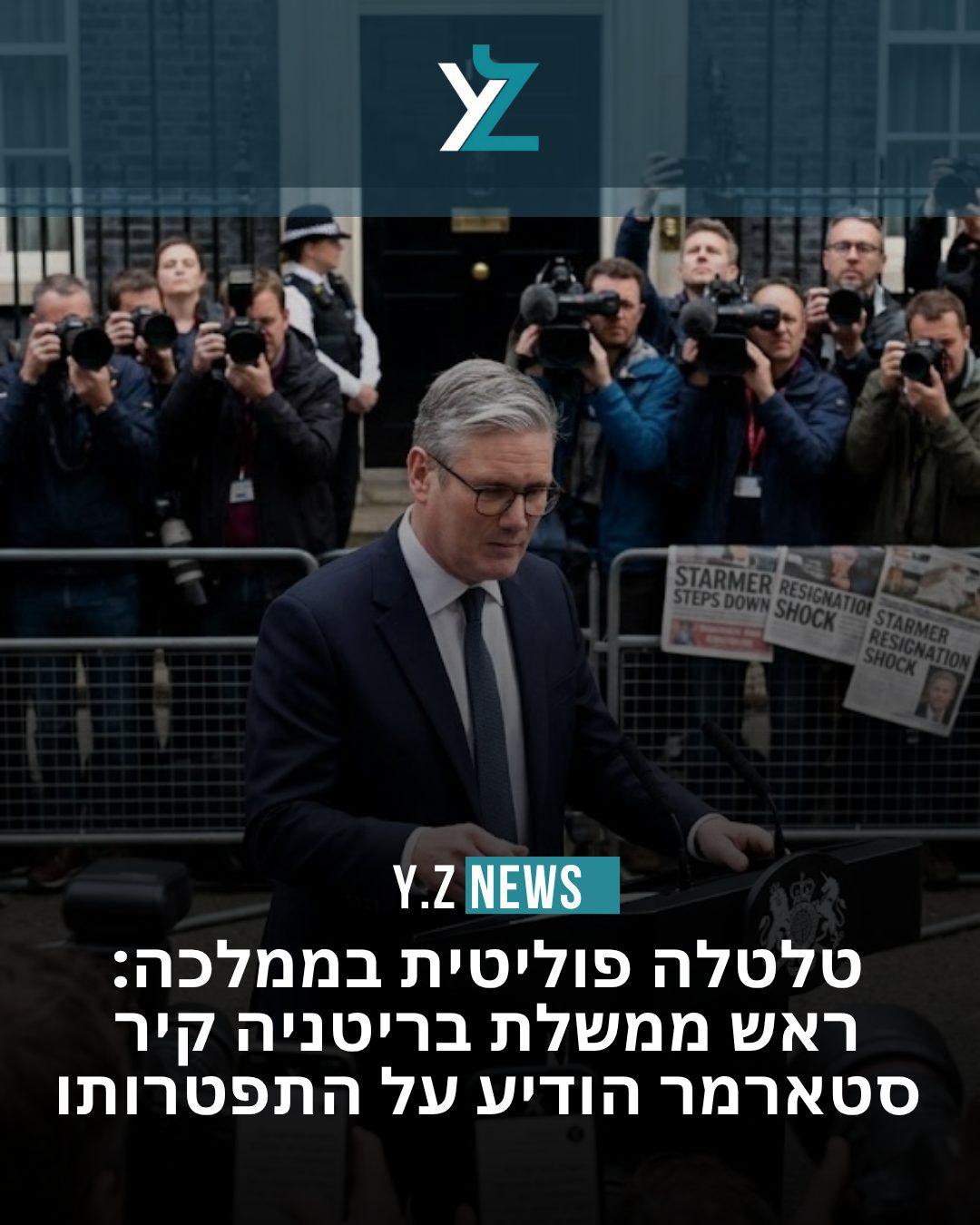 טלטלה פוליטית בממלכה: ראש ממשלת בריטניה קיר סטארמר הודיע על התפטרותו