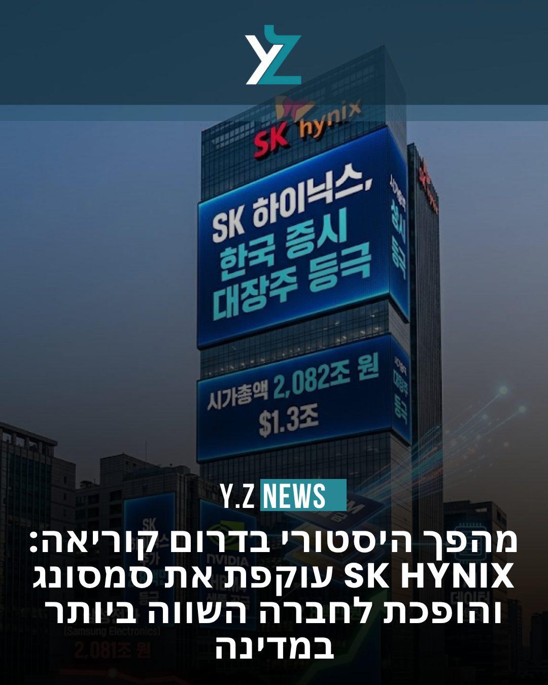 מהפך היסטורי בדרום קוריאה: SK Hynix עוקפת את סמסונג והופכת לחברה השווה ביותר במדינה