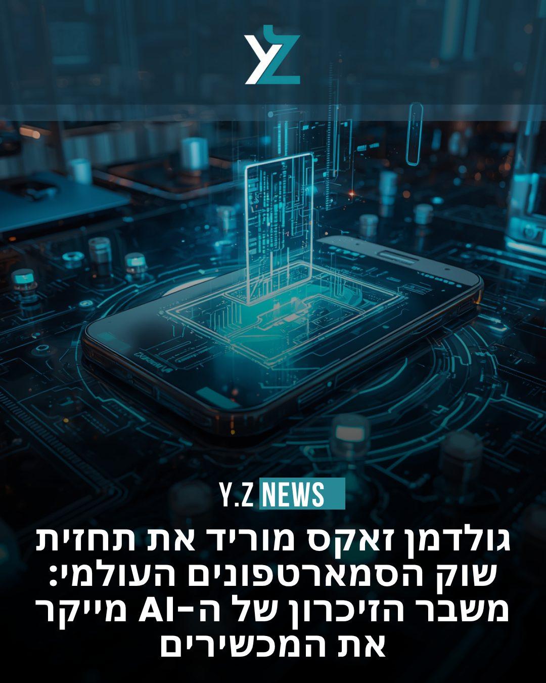גולדמן זאקס מוריד את תחזית שוק הסמארטפונים העולמי: משבר הזיכרון של ה-AI מייקר את המכשירים