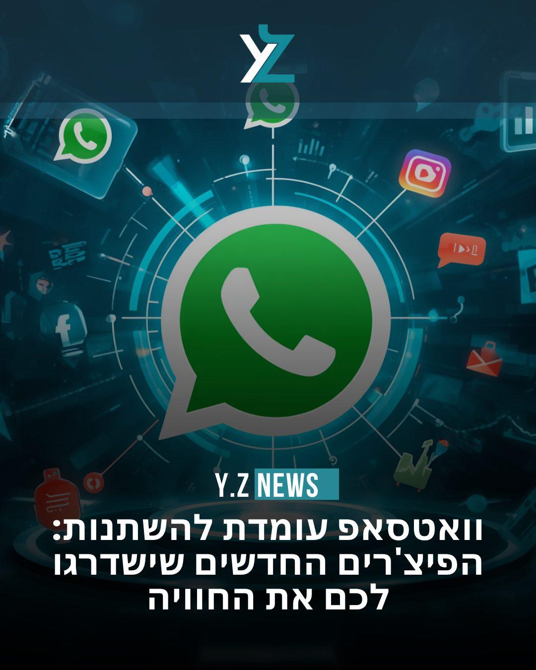 וואטסאפ עומדת להשתנות: הפיצ'רים החדשים שישדרגו לכם את החוויה
