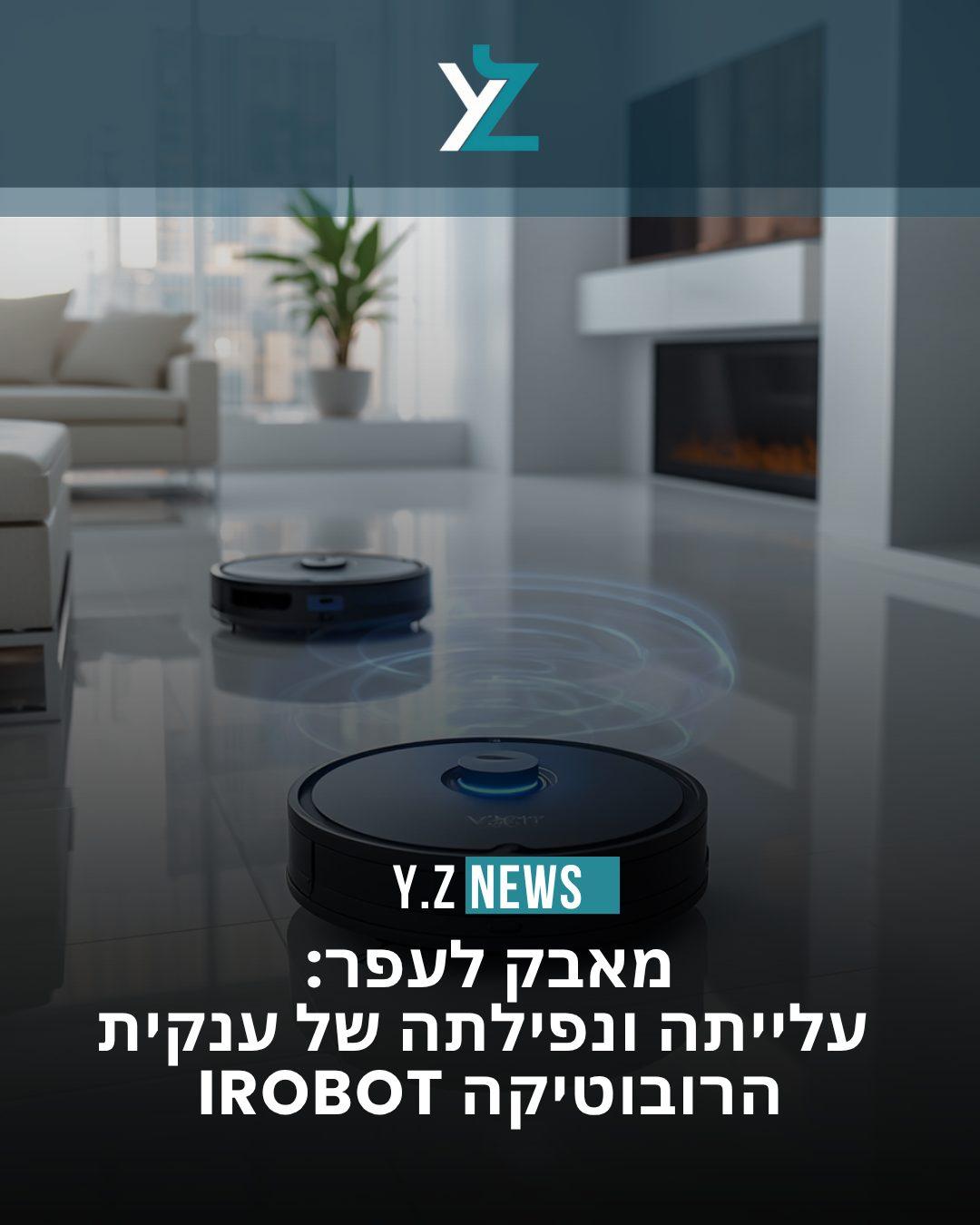 מאבק לעפר: עלייתה ונפילתה של ענקית הרובוטיקה iRobot