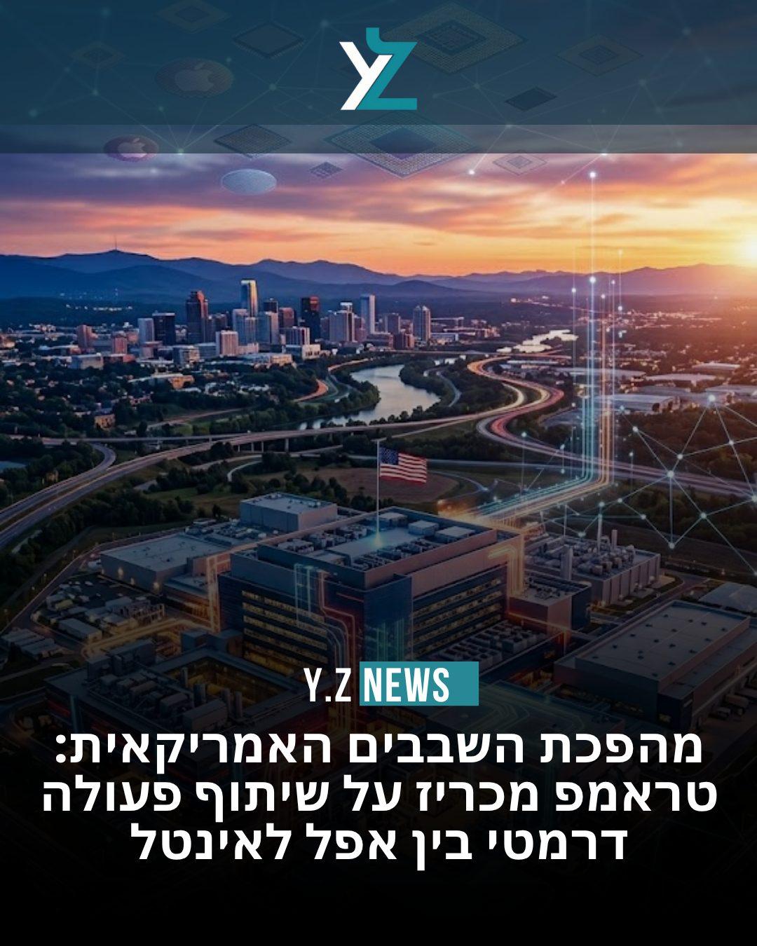 מהפכת השבבים האמריקאית: טראמפ מכריז על שיתוף פעולה דרמטי בין אפל לאינטל