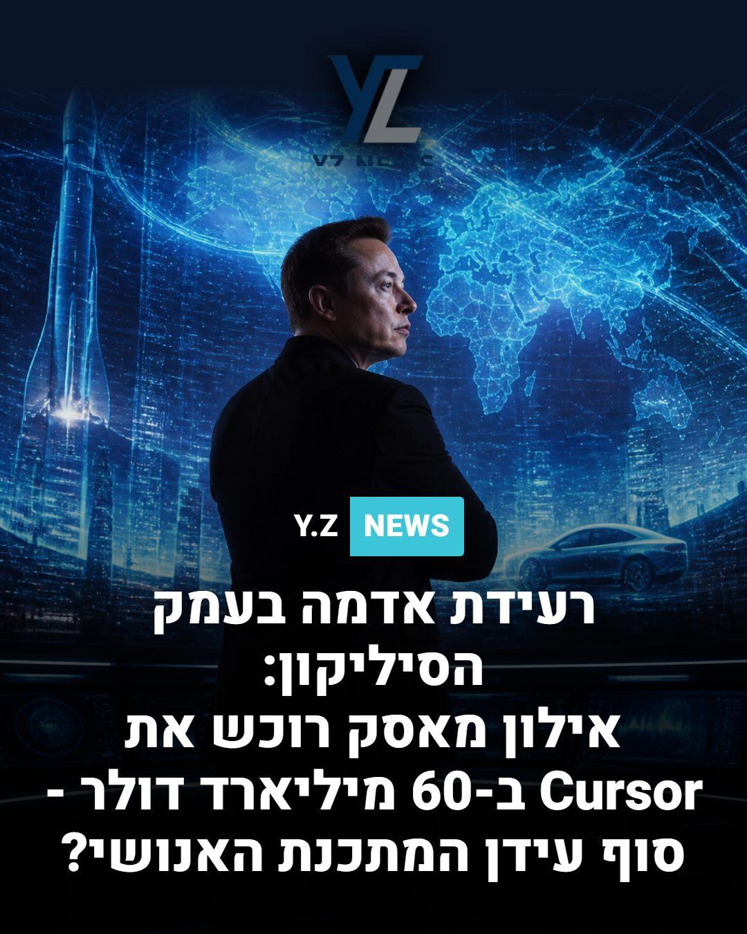עסקת המאה בטכנולוגיה: אילון מאסק רוכש את Cursor ב-60 מיליארד דולר ומשלים את המהפכה בעולם ה-AI