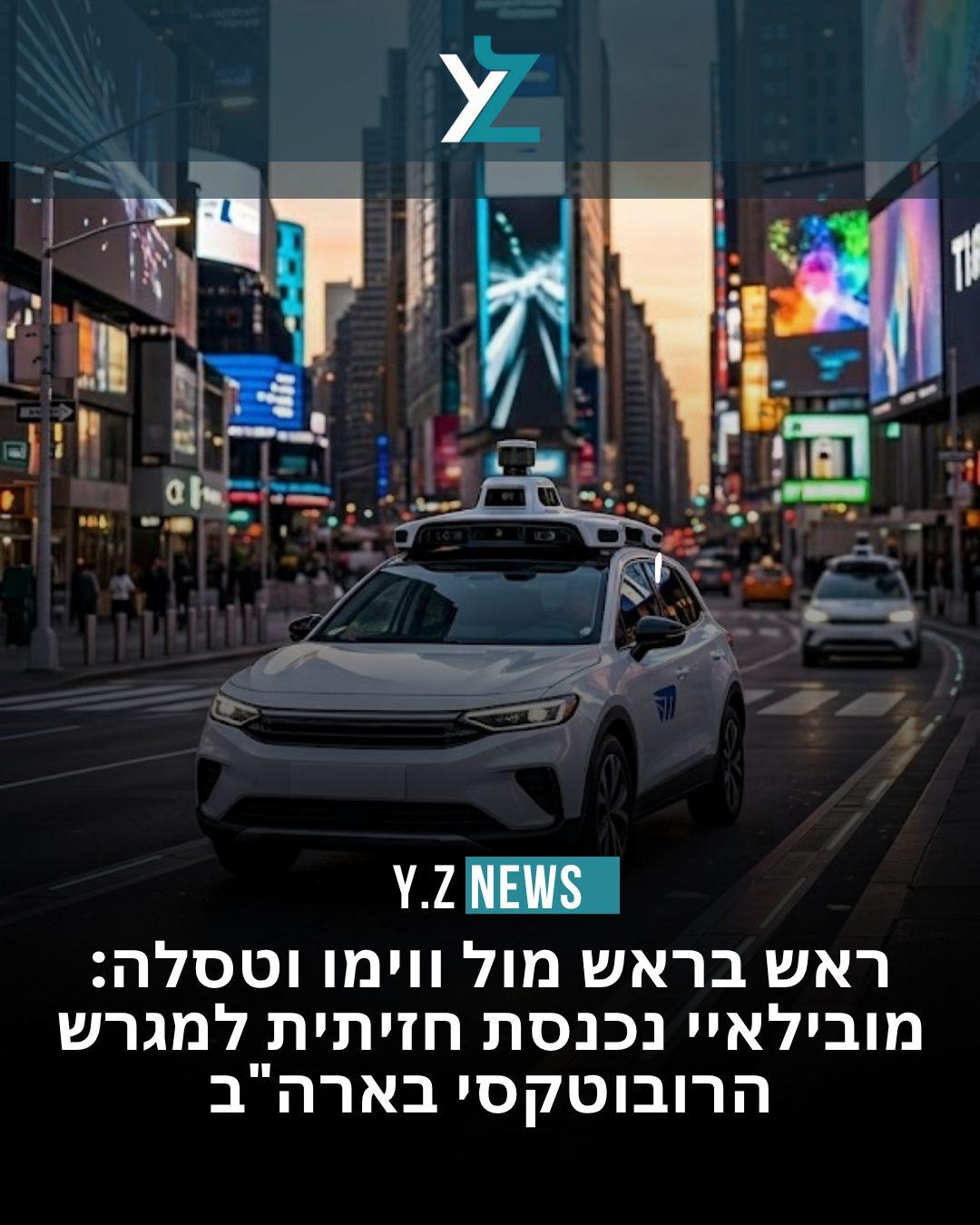 ראש בראש מול ווימו וטסלה: מובילאיי נכנסת חזיתית למגרש הרובוטקסי בארה"ב