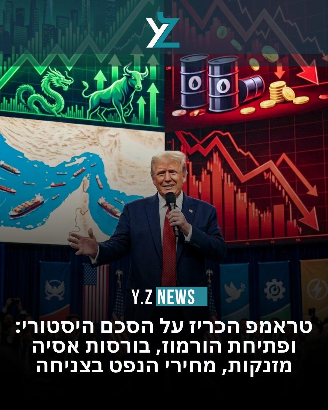 טראמפ הכריז על הסכם היסטורי: בורסות אסיה מזנקות, מחירי הנפט בצניחה