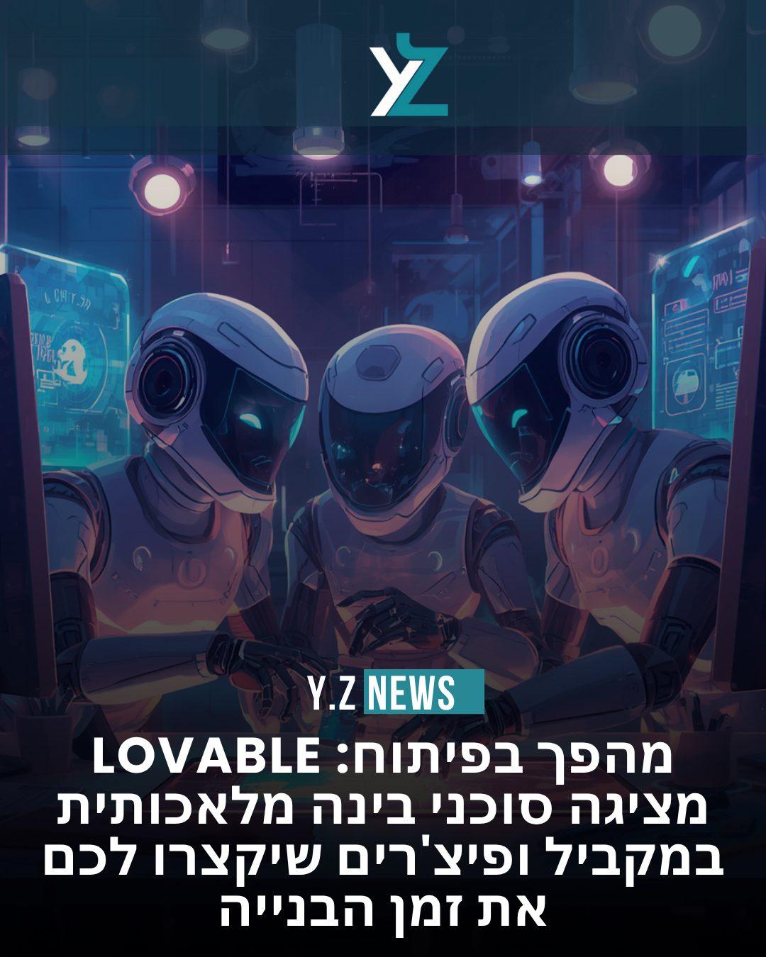 מהפך בפיתוח: Lovable מציגה סוכני בינה מלאכותית במקביל ופיצ'רים שיקצרו לכם את זמן הבנייה