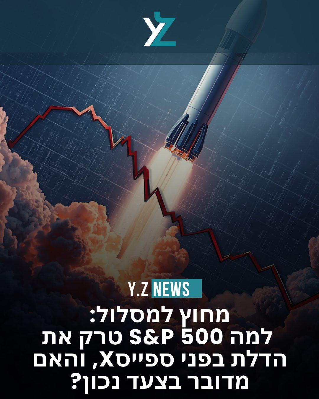 מחוץ למסלול: למה S&P 500 טרק את הדלת בפני ספייסX, והאם מדובר בצעד נכון?
