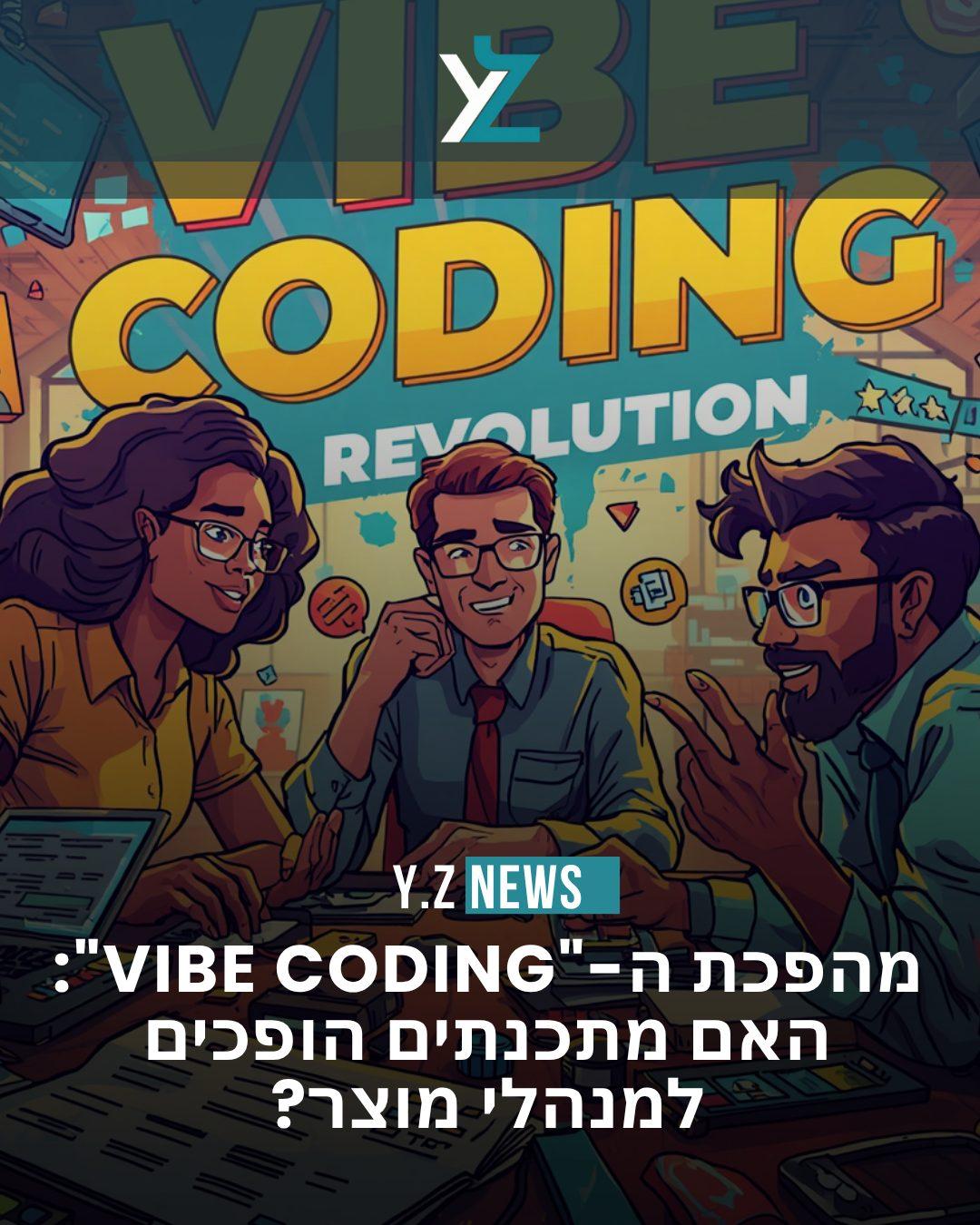 מהפכת ה-"Vibe Coding": האם מתכנתים הופכים למנהלי מוצר?