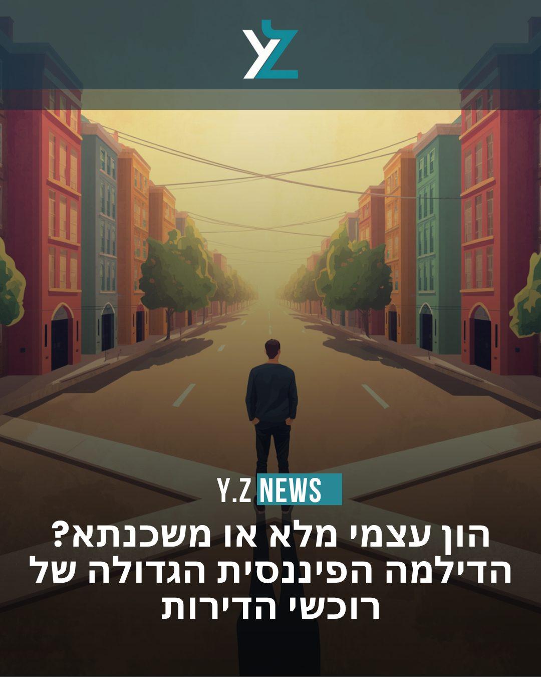 הון עצמי מלא או משכנתא? הדילמה הפיננסית הגדולה של רוכשי הדירות
