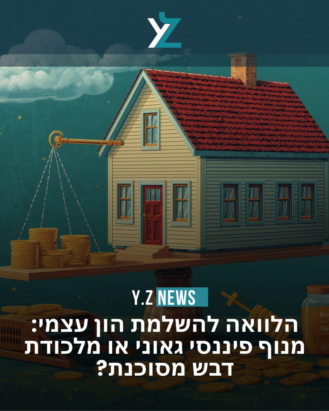הלוואה להשלמת הון עצמי: מנוף פיננסי גאוני או מלכודת דבש מסוכנת?