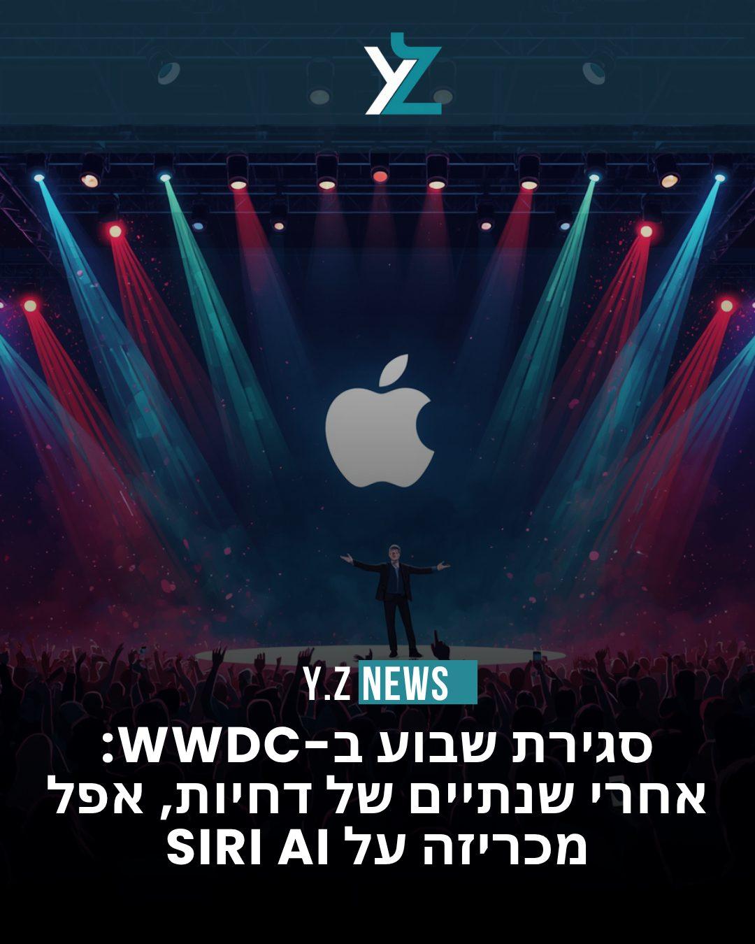 סגירת שבוע ב-WWDC: אחרי שנתיים של דחיות, אפל מכריזה על Siri AI