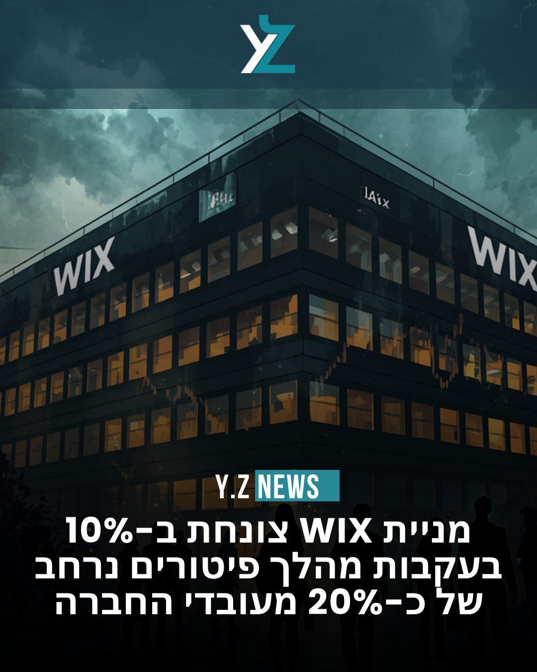 מניית Wix צונחת ב-10% בעקבות מהלך פיטורים נרחב של כ-20% מעובדי החברה