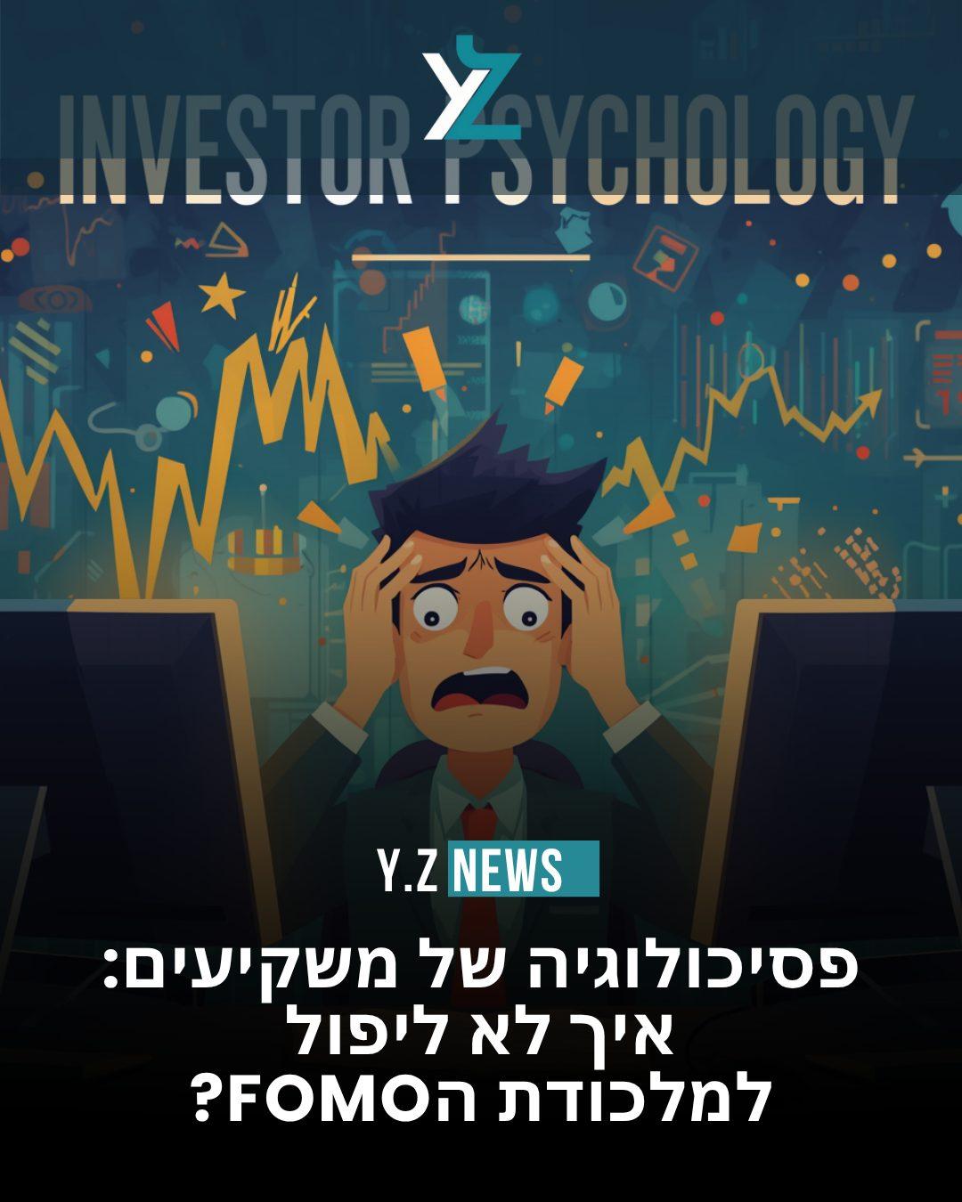 פסיכולוגיה של משקיעים: איך לא ליפול למלכודת ה-FOMO?
