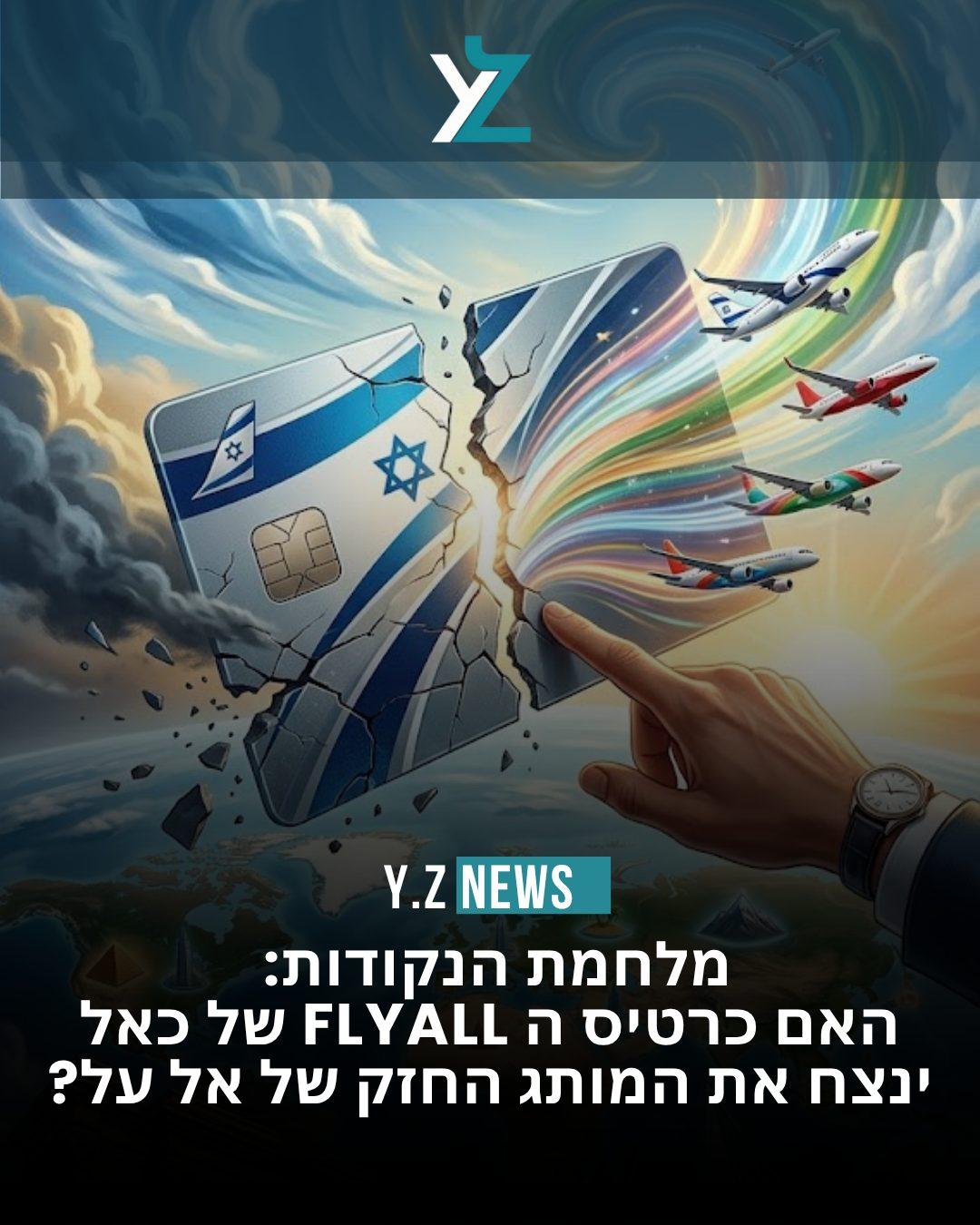 מלחמת הנקודות: האם כרטיס ה FlyAll של כאל ינצח את המותג החזק של אל על?