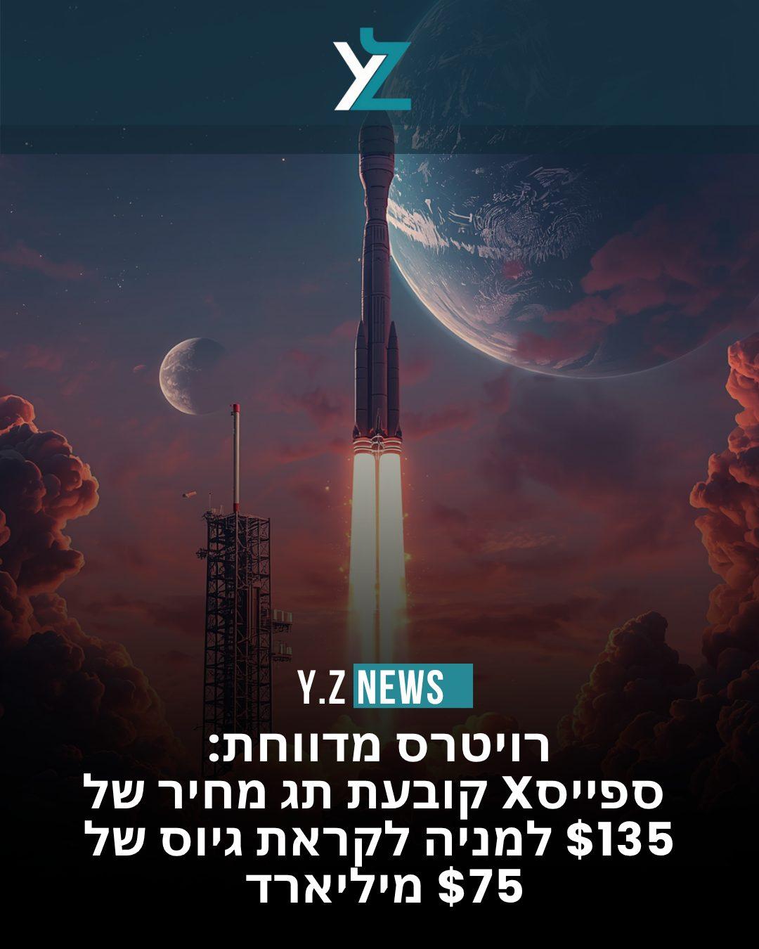 ספייסX בדרך להיסטוריה: הנפקת ענק בשווי 1.75 טריליון דולר