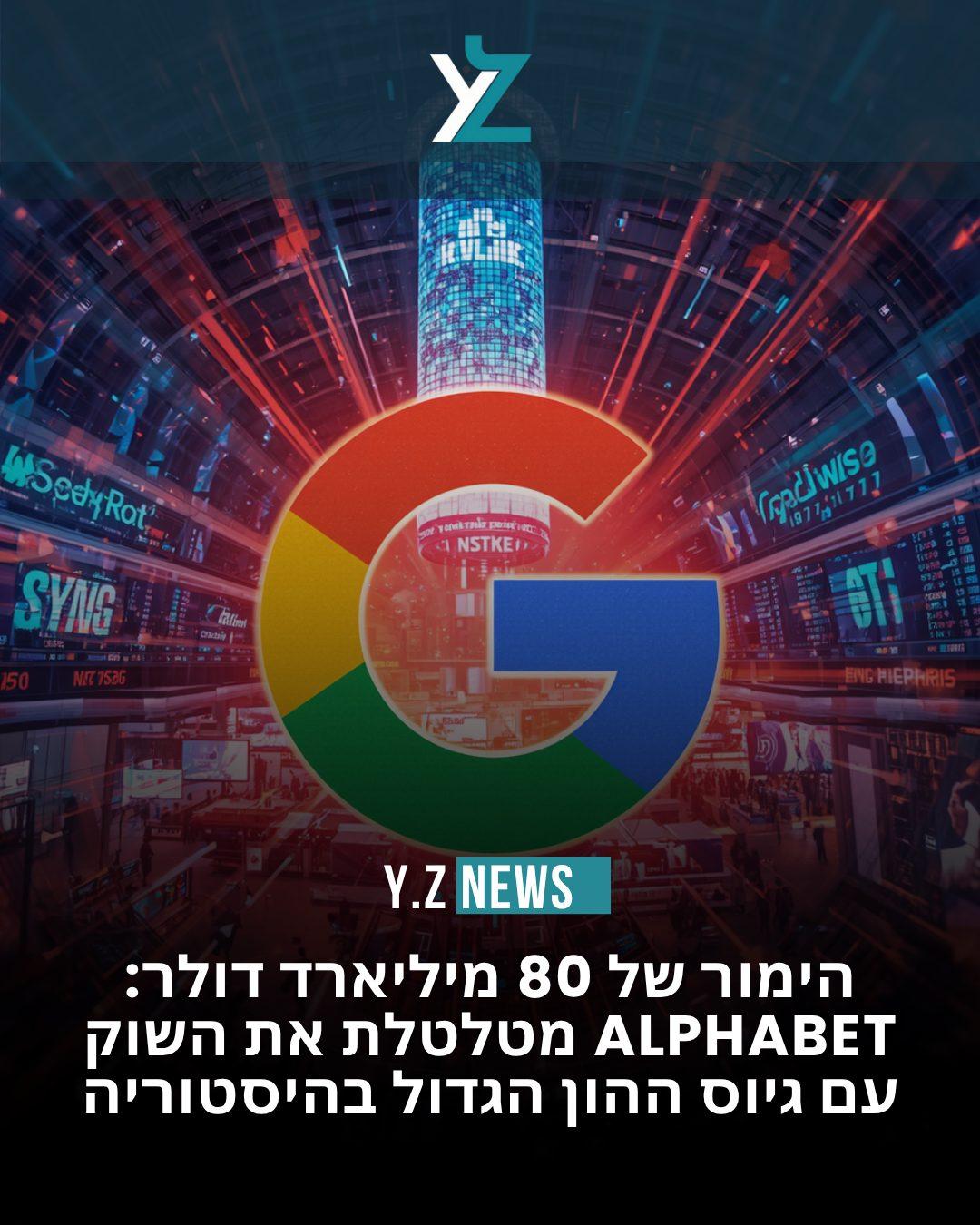הימור של 80 מיליארד דולר: Alphabet מטלטלת את השוק עם גיוס ההון הגדול בהיסטוריה