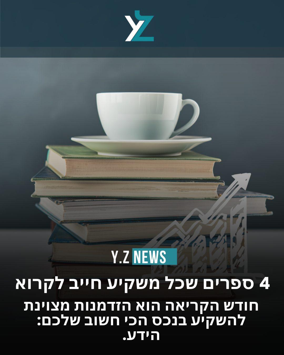 לכבוד חודש הקריאה: 4 ספרים שכל משקיע חייב על המדף