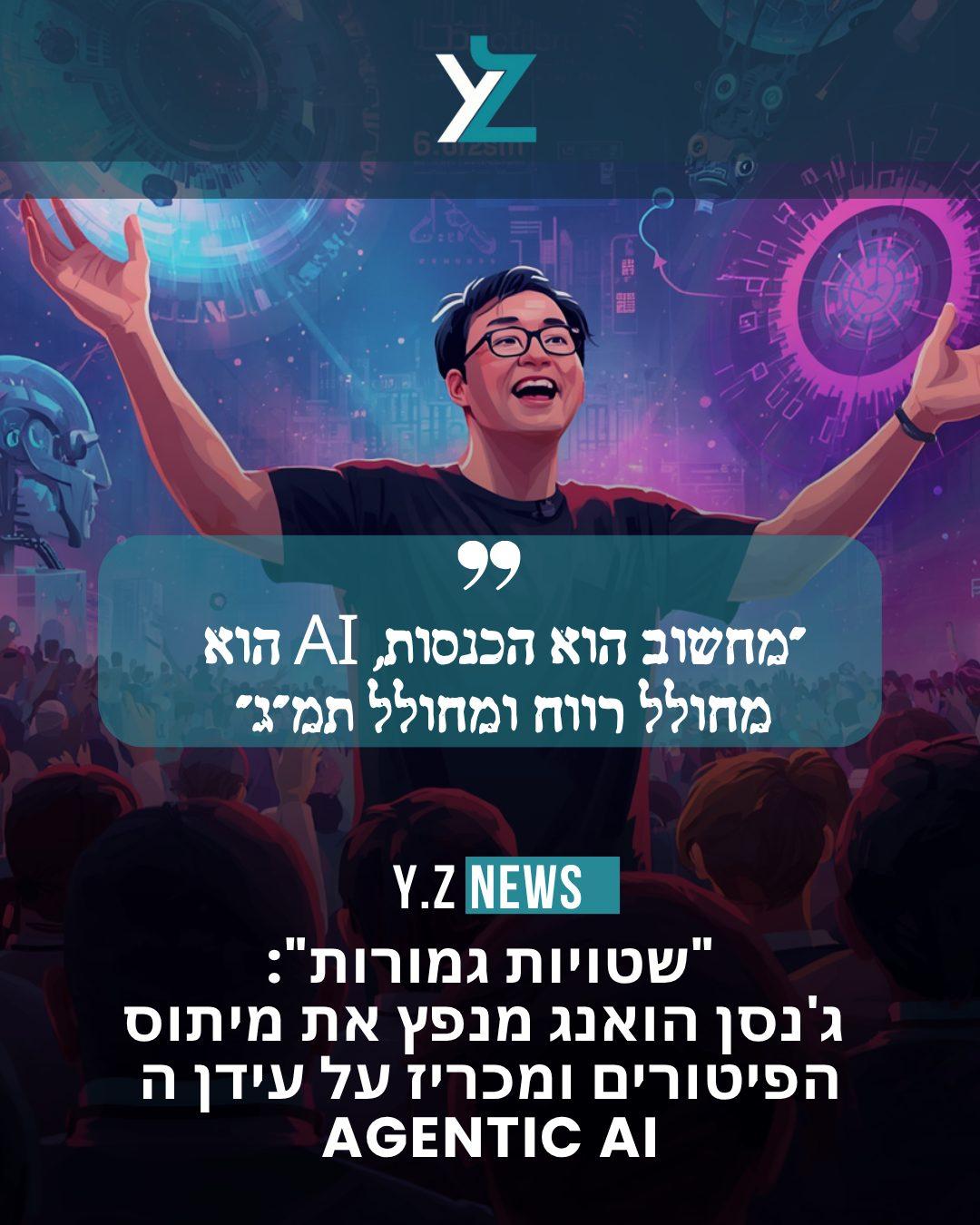 "שטויות גמורות": ג'נסן הואנג מנפץ את מיתוס הפיטורים ומכריז על עידן ה-Agentic AI