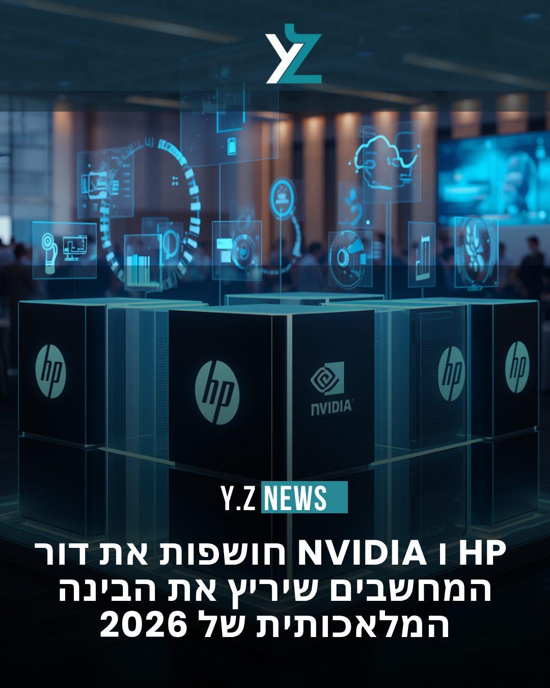 המהפכה האג'נטית: HP ו NVIDIA חושפות את דור המחשבים שיריץ את הבינה המלאכותית של 2026