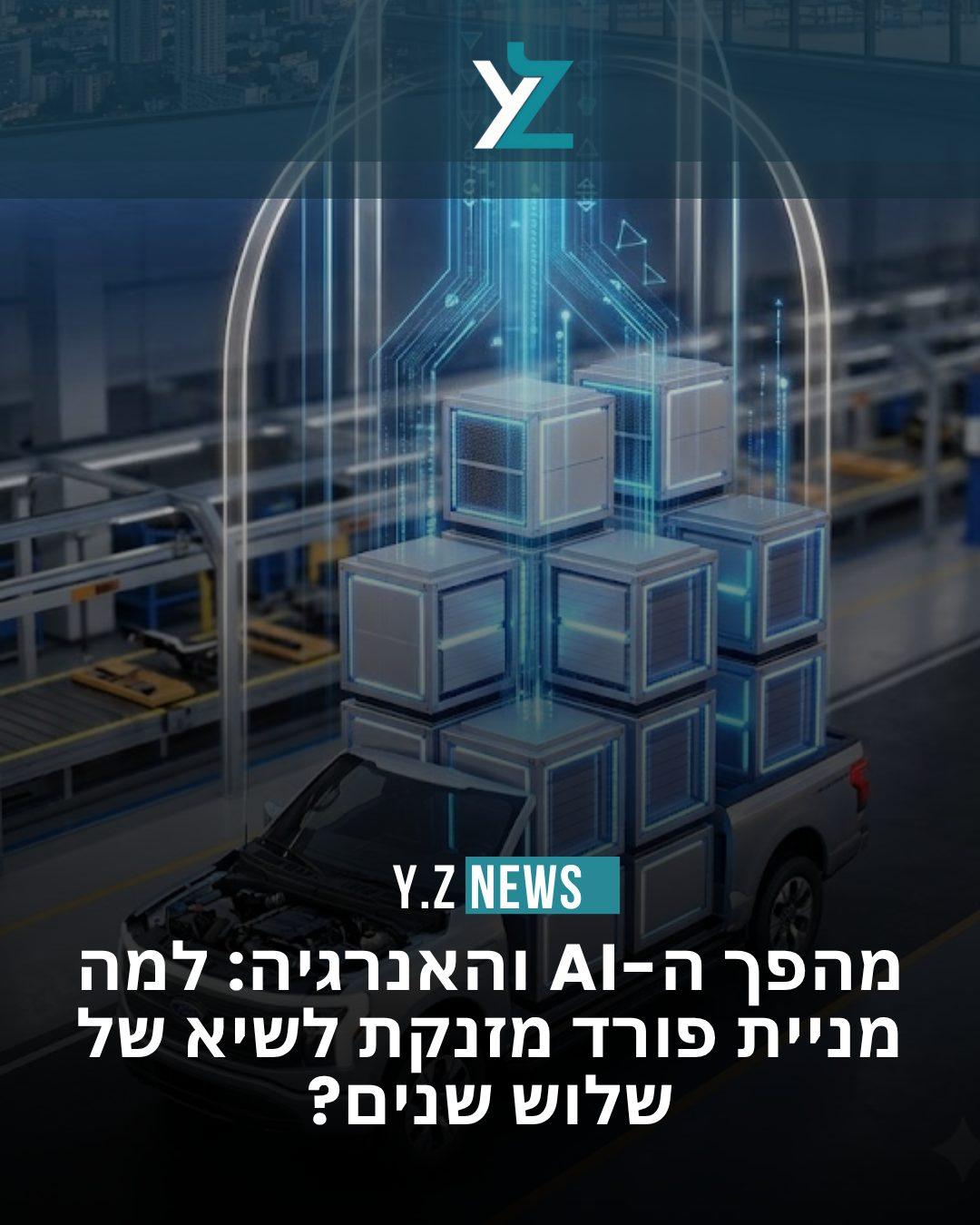 מהפך ה-AI והאנרגיה: למה מניית פורד מזנקת לשיא של שלוש שנים?