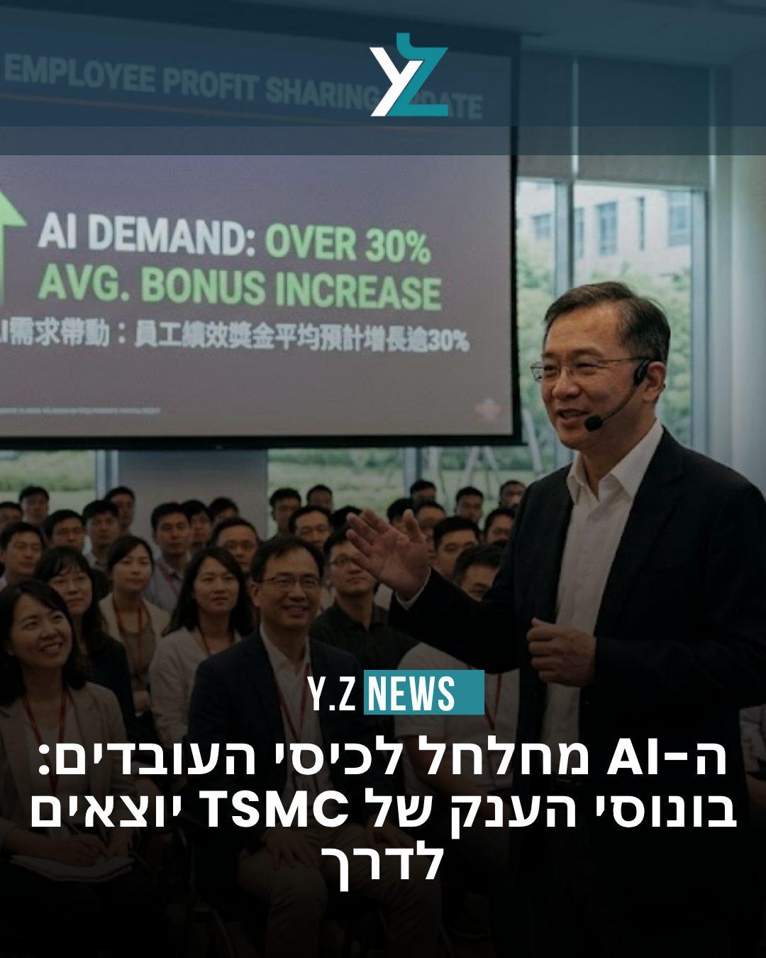 ה-AI מחלחל לכיסי העובדים: בונוסי הענק של TSMC יוצאים לדרך
