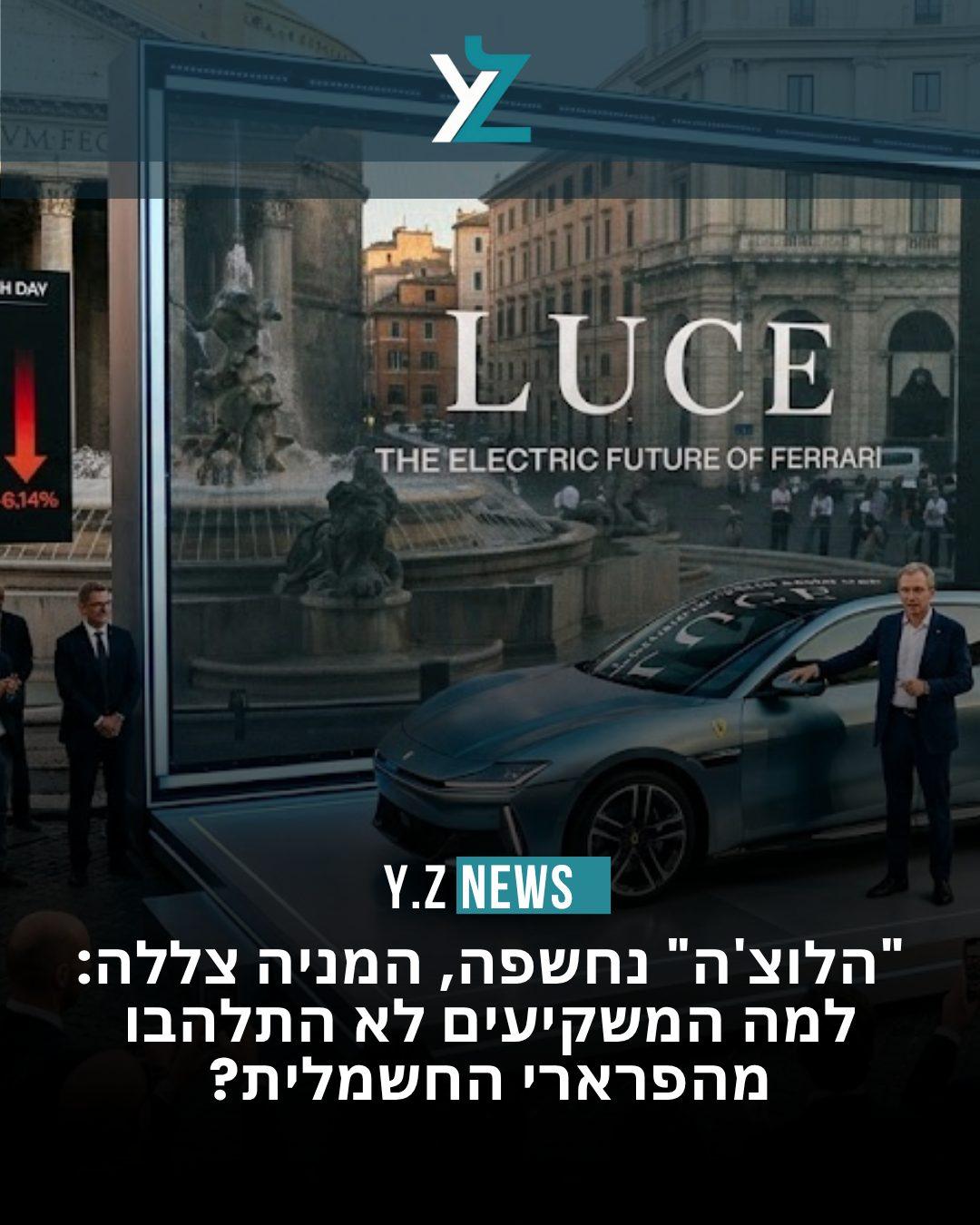 "הלוצ'ה" נחשפה, המניה צללה: למה המשקיעים לא התלהבו מהפרארי החשמלית?