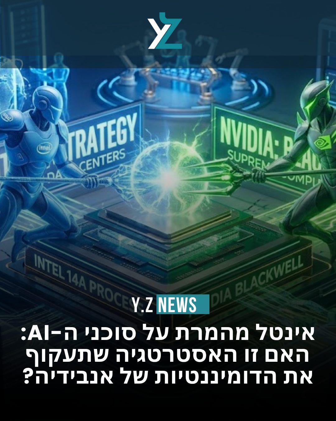 אינטל מהמרת על סוכני ה-AI: האם זו האסטרטגיה שתעקוף את הדומיננטיות של אנבידיה?