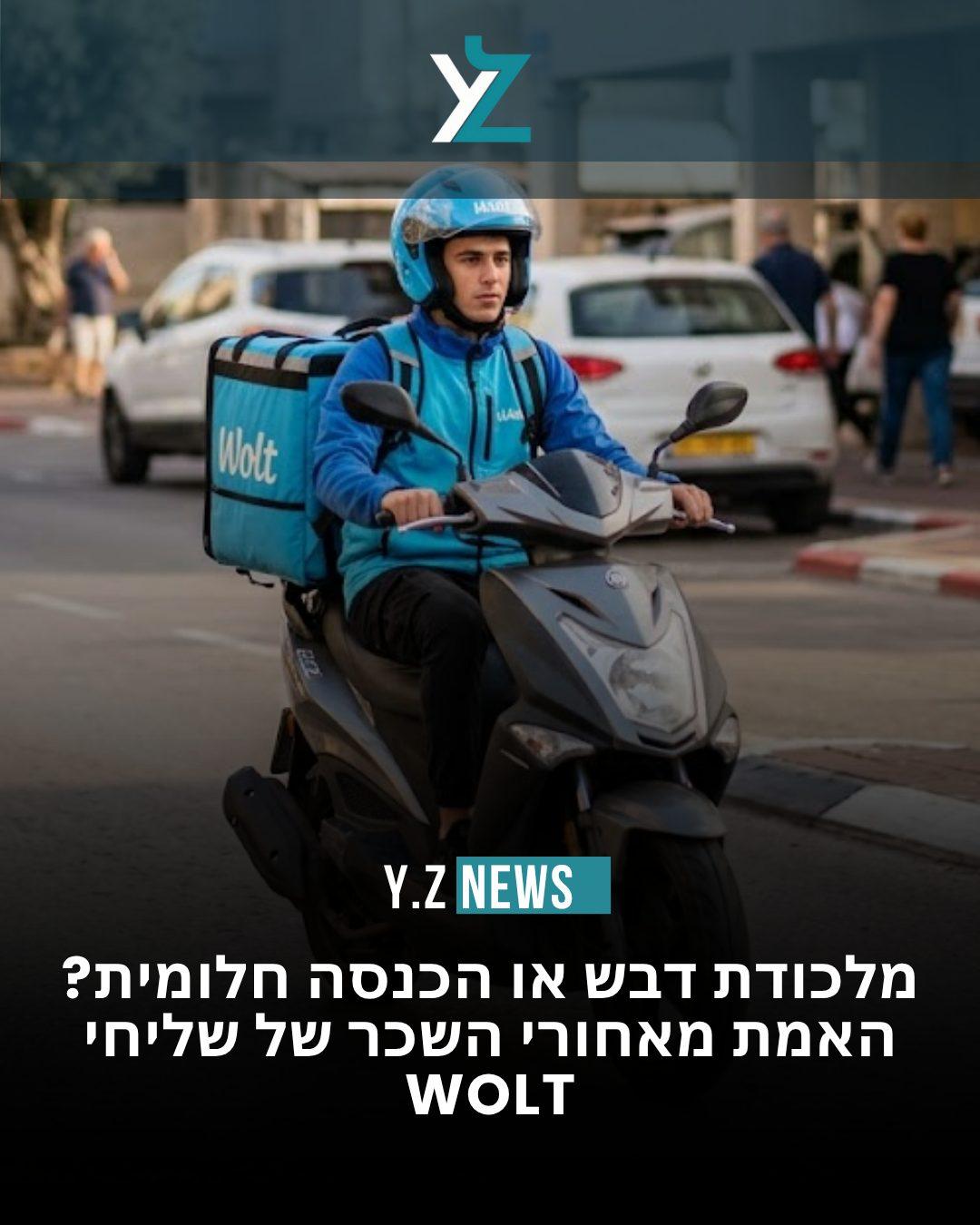מלכודת דבש או הכנסה חלומית? האמת מאחורי השכר של שליחי Wolt