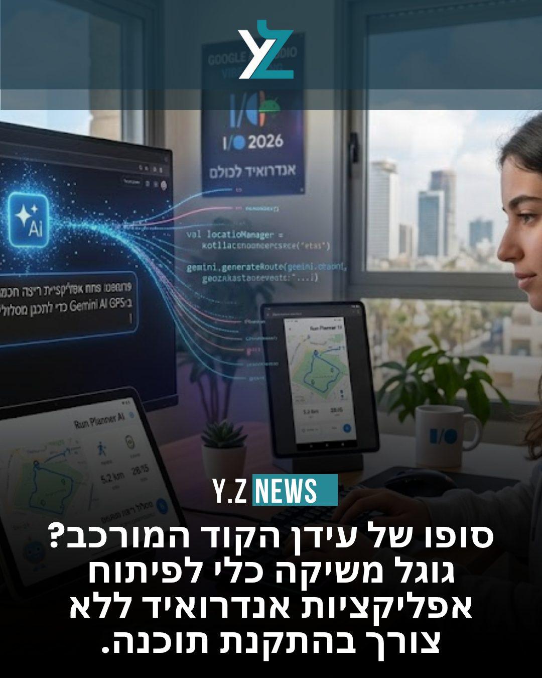 מהפכת ה-Vibe Coding מגיעה לאנדרואיד: גוגל חושפת שדרוג דרמטי ל-Google AI Studio