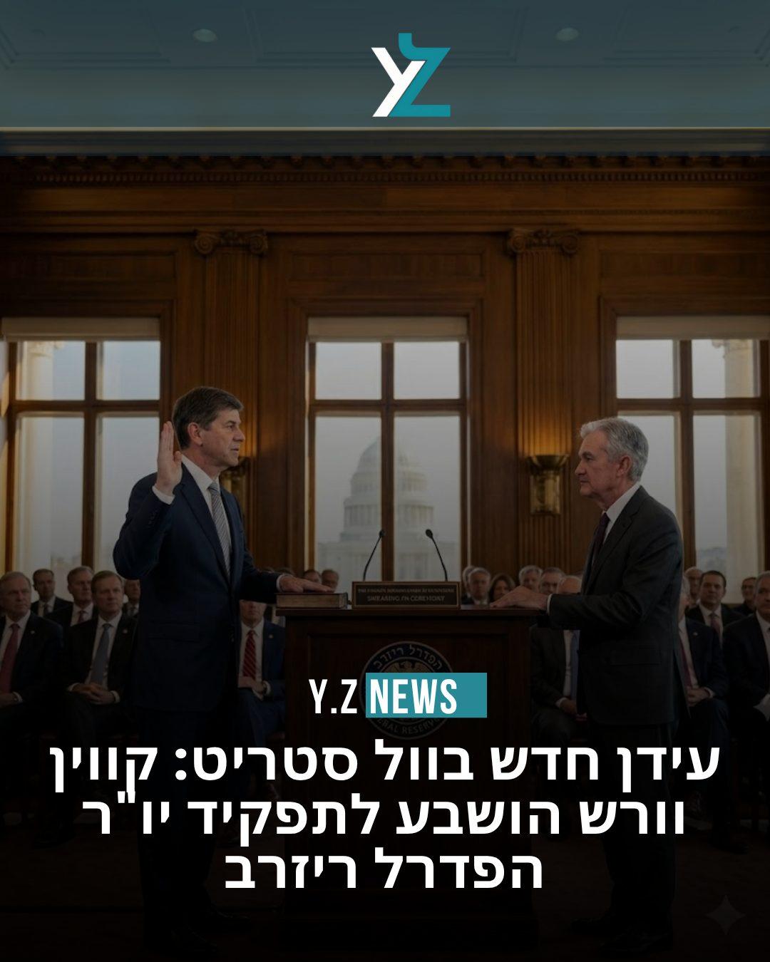עידן חדש בוול סטריט: קווין וורש הושבע לתפקיד יו"ר הפדרל ריזרב