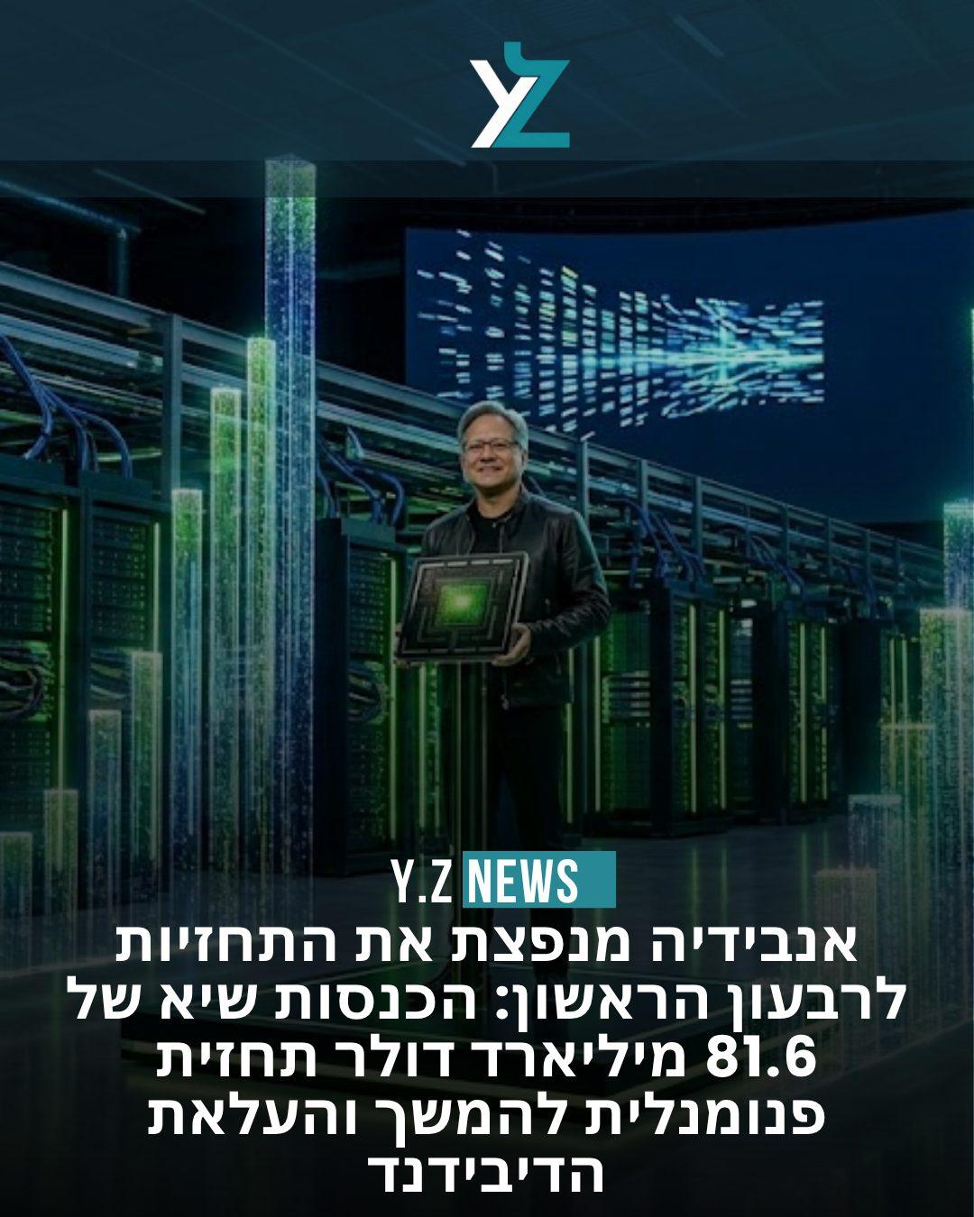 אנבידיה מנפצת את התחזיות לרבעון הראשון: הכנסות שיא של 81.6 מיליארד דולר ותחזית פנומנלית להמשך
