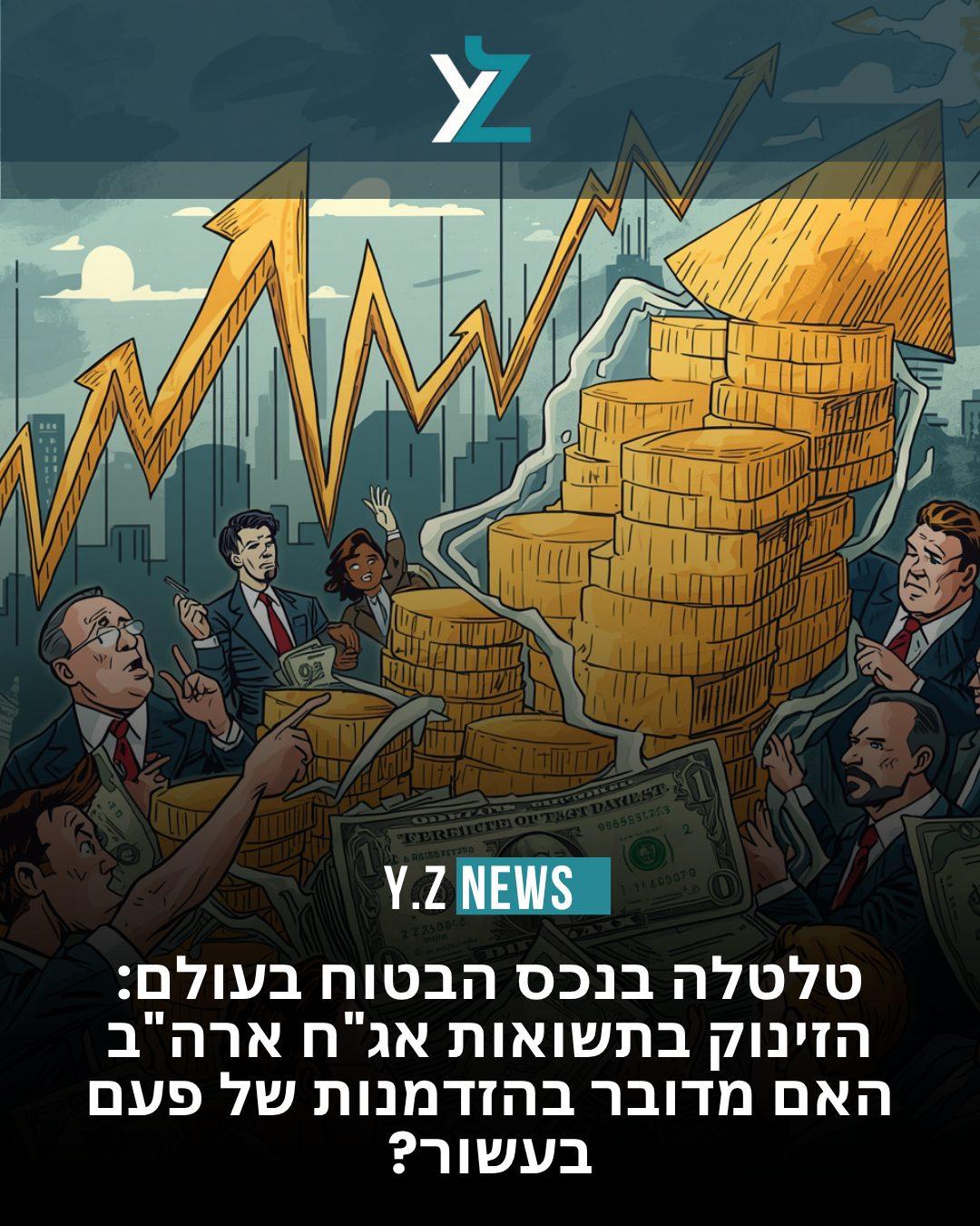 טלטלה בנכס הבטוח בעולם: הזינוק בתשואות אג"ח ארה"ב – הזדמנות של פעם בעשור?