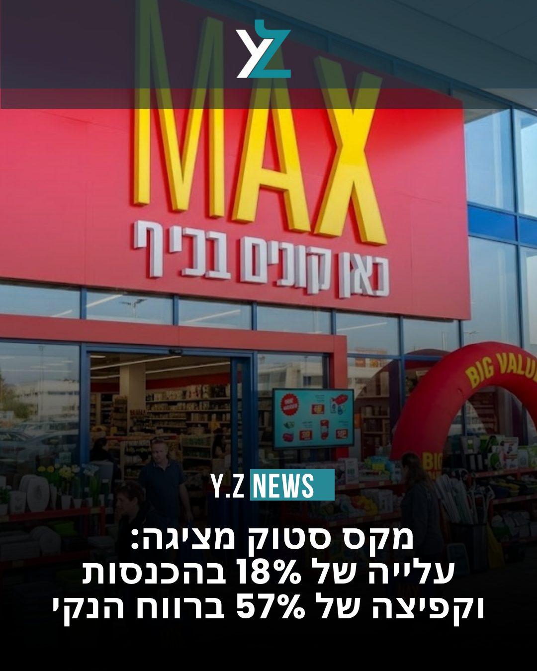מקס סטוק מציגה: עלייה של 18% בהכנסות וקפיצה של 57% ברווח הנקי