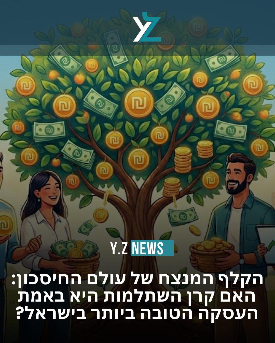 הקלף המנצח של עולם החיסכון: האם קרן השתלמות היא באמת העסקה הטובה ביותר בישראל?