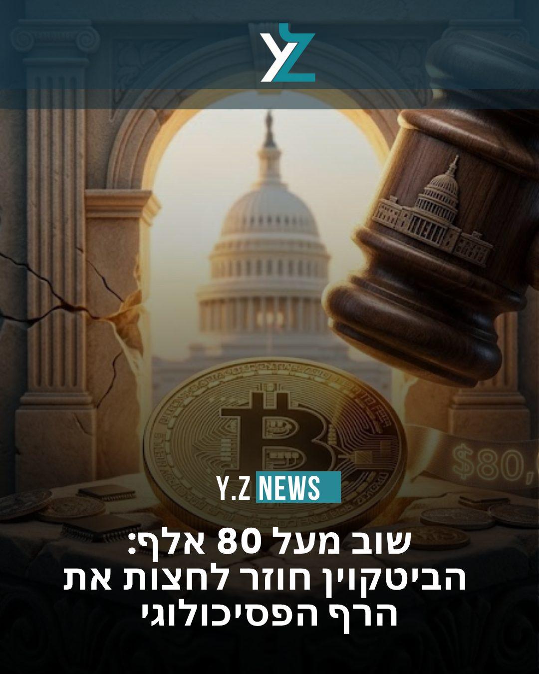 שוב מעל 80 אלף: הביטקוין חוזר לחצות את הרף הפסיכולוגי