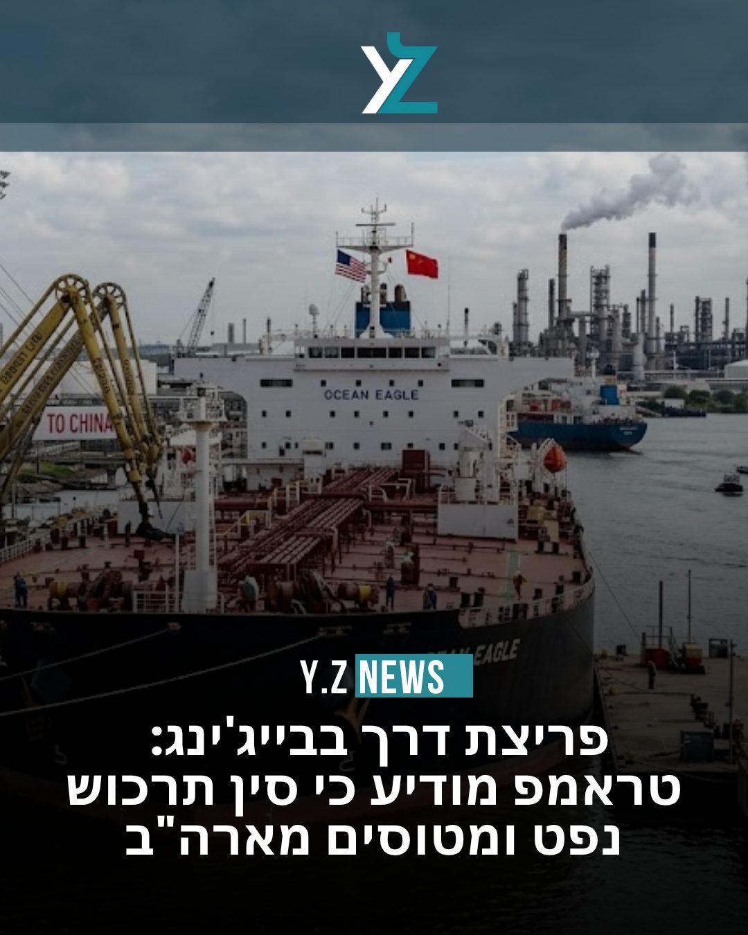 פריצת דרך בבייג'ינג: טראמפ מודיע כי סין תרכוש נפט ומטוסי בואינג מארה"ב