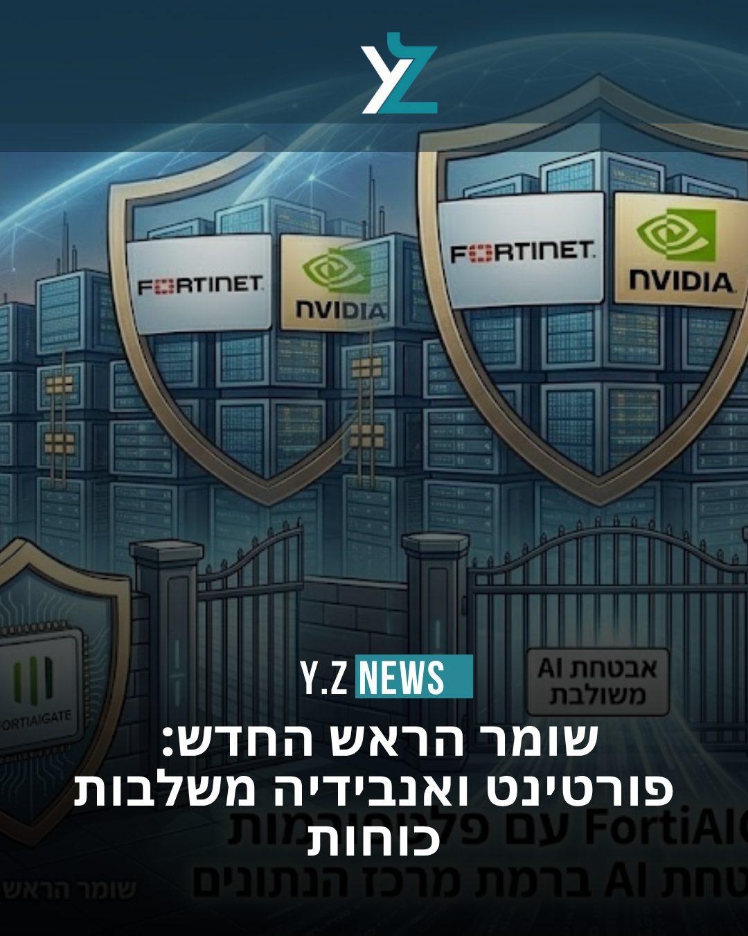 שומר הראש החדש: פורטינט ואנבידיה משלבות כוחות