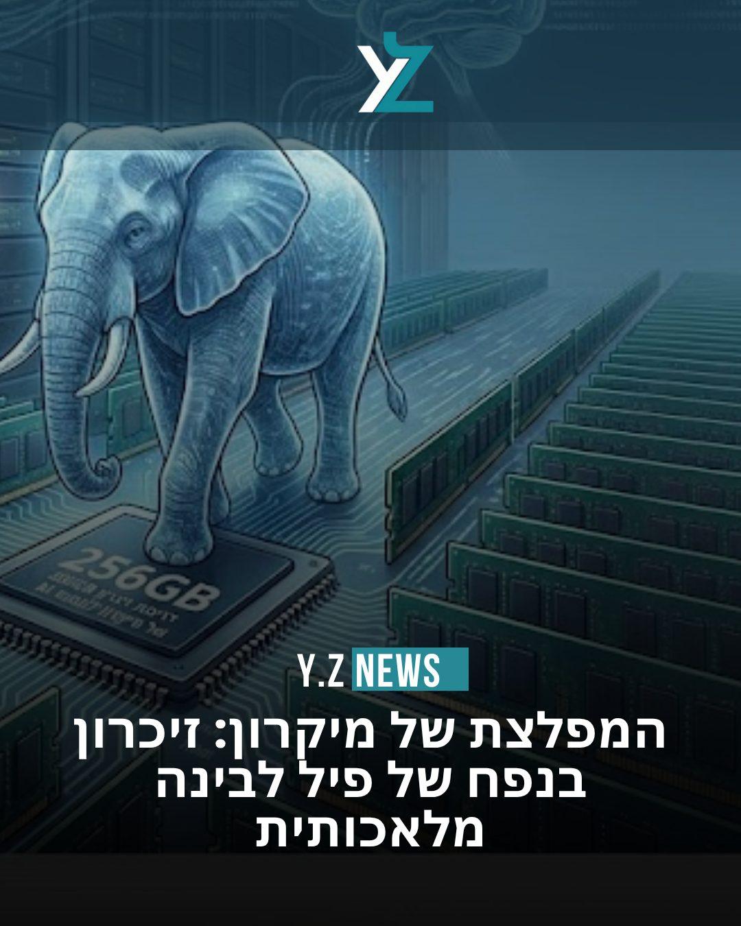 המפלצת של מיקרון: זיכרון בנפח של פיל לבינה מלאכותית