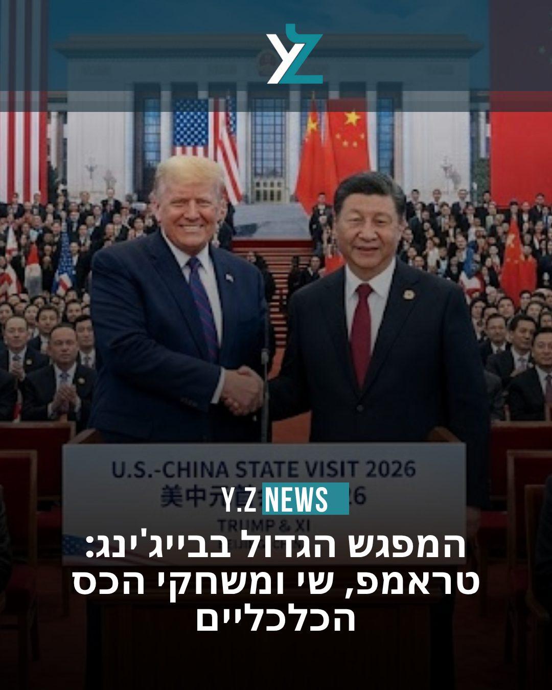 המפגש הגדול בבייג'ינג: טראמפ, שי ומשחקי הכס הכלכליים