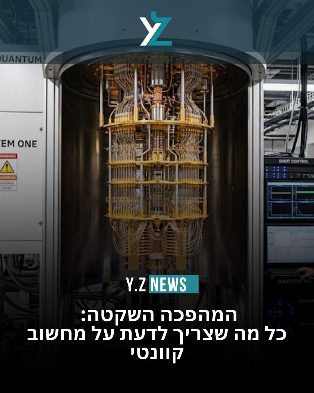 המהפכה השקטה: כל מה שצריך לדעת על מחשוב קוונטי