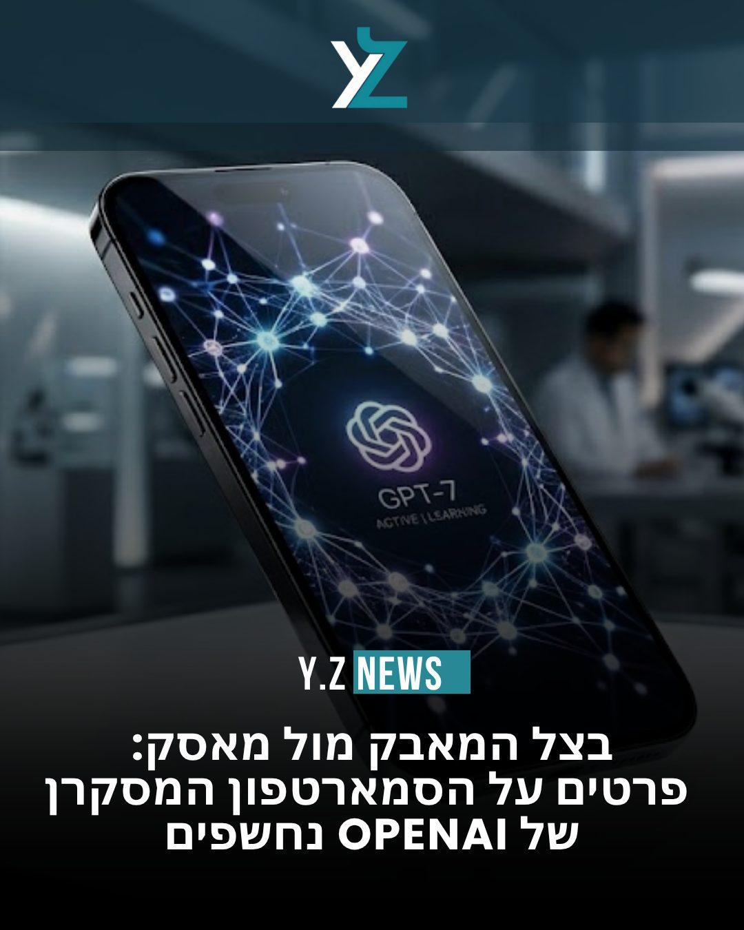בצל המאבק מול מאסק: פרטים על הסמארטפון המסקרן של OpenAI נחשפים