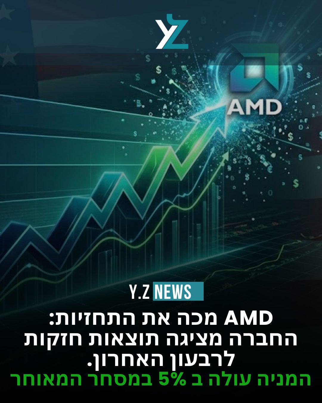 AMD עוקפת את התחזיות: זינוק של 5% במניה בעקבות דוחות שוברי שיאים