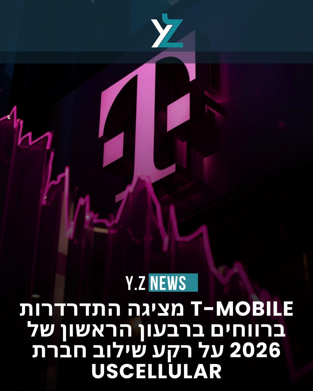 T-Mobile מציגה התדרדרות ברווחים ברבעון הראשון של 2026 על רקע שילוב UScellular